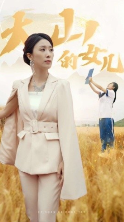 短剧《新：大山的女儿（78集全）虞彤&----于宙童》夸克网盘资源免费观看  第1张