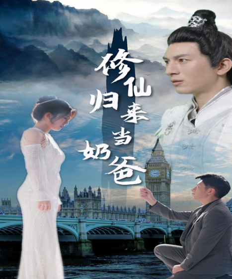 短剧《修仙归来当奶爸（102集全）》夸克网盘资源免费观看  第1张