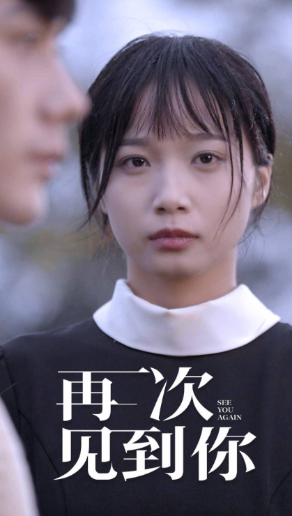 短剧《再次见到你》夸克网盘资源免费观看  第1张
