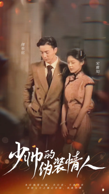 短剧《少帅的伪装情人（99集全）》夸克网盘资源免费观看  第1张