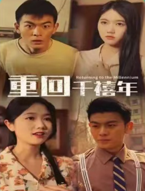 短剧《重回千禧年（97集全）》夸克网盘资源免费观看  第1张