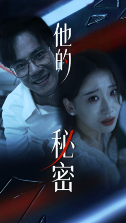 短剧《他的秘密（71集全）》夸克网盘资源免费观看  第1张
