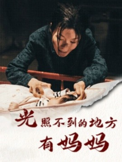 短剧《光照不到的地方有妈妈（76集全）》夸克网盘资源免费观看  第1张