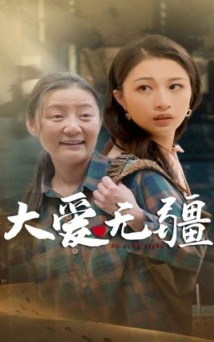 短剧《大爱无疆（30集全）》夸克网盘资源免费观看  第1张