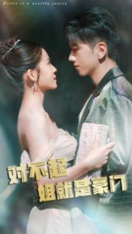 短剧《对不起姐就是豪门（80集全）》夸克网盘资源免费观看  第1张