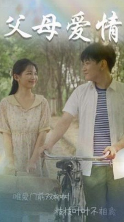 短剧《父母爱情（不知人间有白头）60集全》夸克网盘资源免费观看  第1张