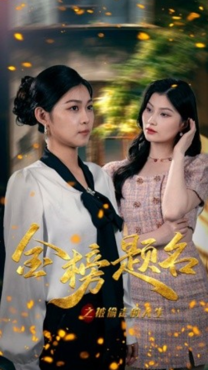 短剧《金榜题名之被偷走的人生（33集全）》夸克网盘资源免费观看  第1张