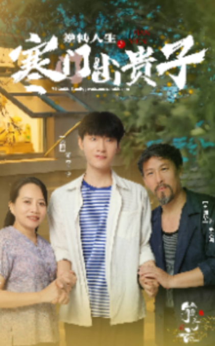 短剧《逆转人生之寒门出贵子（57集全）》夸克网盘资源免费观看  第1张