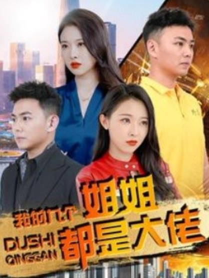 短剧《我的九个姐姐都是大佬（100集全）刘硕峰》夸克网盘资源免费观看  第1张