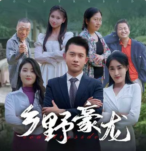 短剧《乡野豪龙（92集全）》夸克网盘资源免费观看  第1张