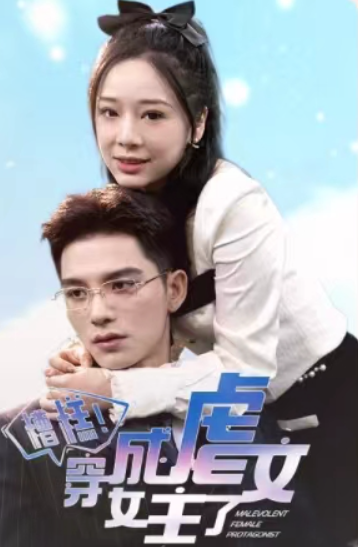短剧《糟糕，穿成虐文女主了（90集全）》夸克网盘资源免费观看  第1张