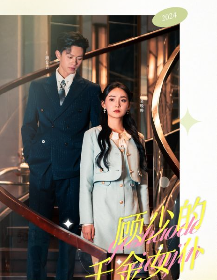 短剧《顾少的千金女仆（50集全）》夸克网盘资源免费观看  第1张