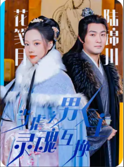 短剧《当虐文男女主灵魂互换（51集全）》夸克网盘资源免费观看  第1张