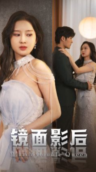 短剧《镜面影后（31集全）》夸克网盘资源免费观看  第1张