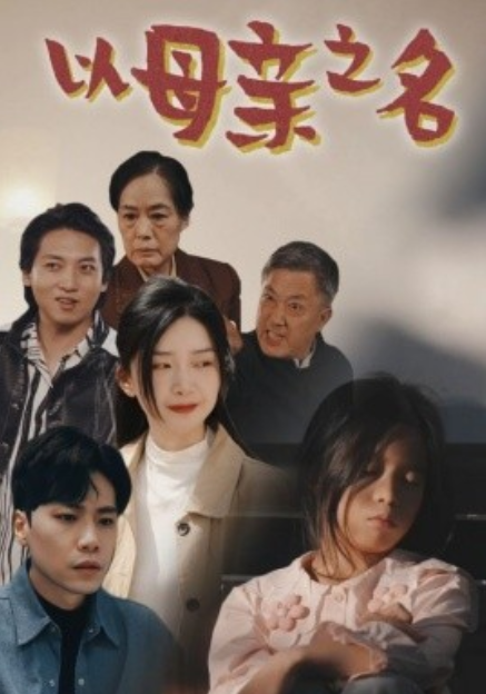 短剧《以母亲之名（76集全）陈志翔&----邢暖》夸克网盘资源免费观看  第1张