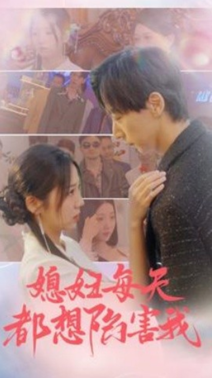 短剧《媳妇每天都想陷害我（100集全）》夸克网盘资源免费观看  第1张