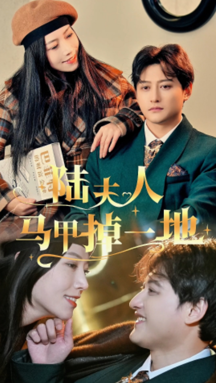 短剧《陆夫人马甲掉一地（82集全）》夸克网盘资源免费观看  第1张