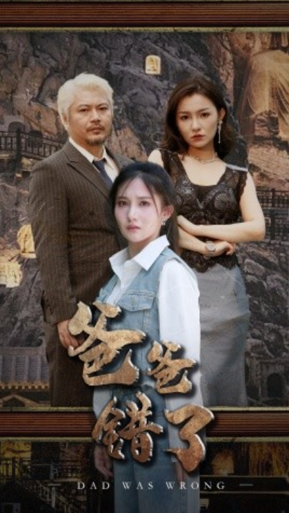 短剧《爸爸错了（29集全）刘美伦》夸克网盘资源免费观看  第1张