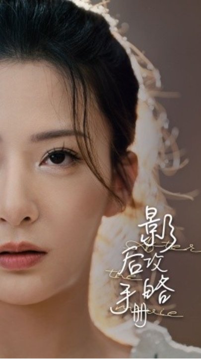 短剧《影后攻略手册（80集全）》夸克网盘资源免费观看  第1张