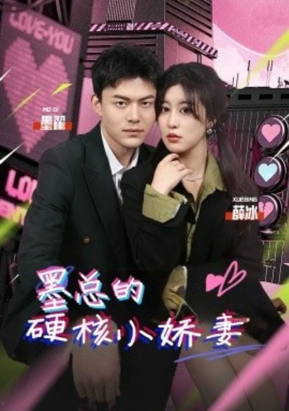 短剧《墨总的硬核小娇妻（78集全）》夸克网盘资源免费观看  第1张