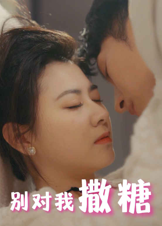 短剧《别对我撒糖（82集全）》夸克网盘资源免费观看  第1张