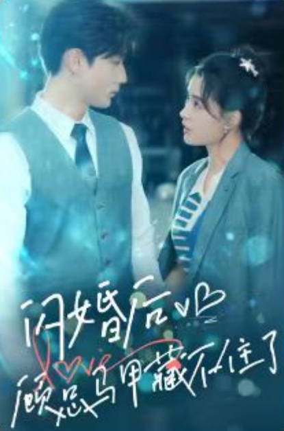 短剧《闪婚后，顾总马甲藏不住了（101集全）》夸克网盘资源免费观看  第1张