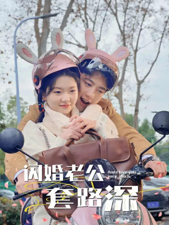 短剧《闪婚老公套路深（73集全）》夸克网盘资源免费观看  第1张