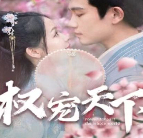 短剧《权宠天下（137集全）》夸克网盘资源免费观看  第1张