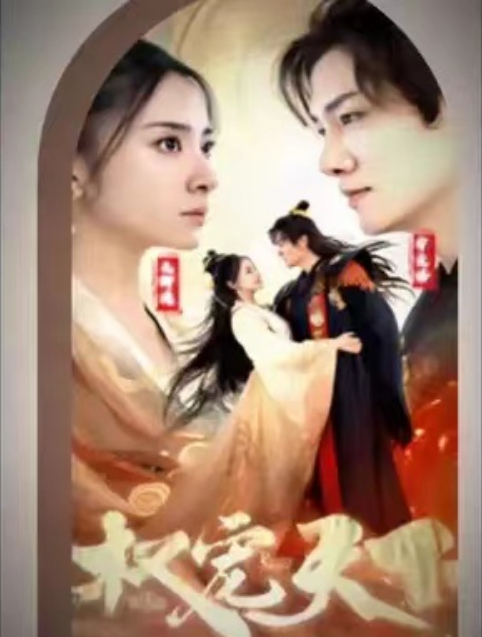短剧《新：权宠天下（101集全）》夸克网盘资源免费观看  第1张
