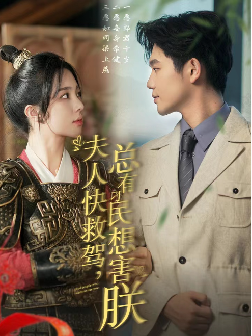 短剧《夫人快救驾，总有刁民想害朕（97集全）白方文》夸克网盘资源免费观看  第1张