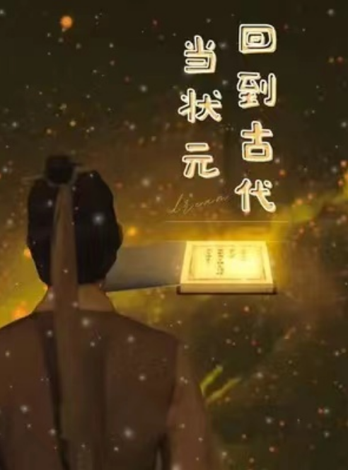 短剧《回到古代当状元（83集全）》夸克网盘资源免费观看  第1张