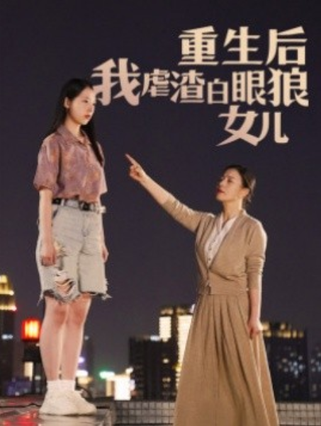 短剧《重生后我虐渣白眼狼女儿（80集全）》夸克网盘资源免费观看  第1张