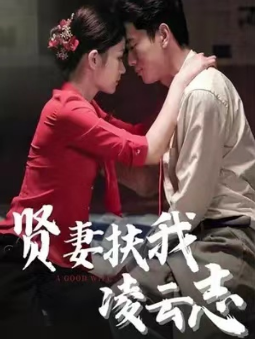 短剧《贤妻扶我凌云志（71集全）张子安&----沈诗雨》夸克网盘资源免费观看  第1张