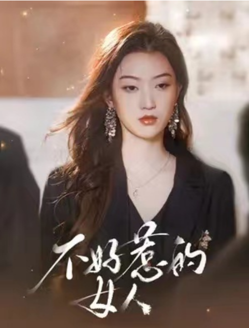 短剧《不好惹的女人（80集全）程昕玥》夸克网盘资源免费观看  第1张