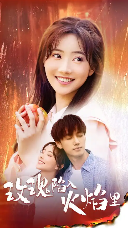 短剧《玫瑰陷入火焰里（60集）陈政阳&----白昕怡》夸克网盘资源免费观看  第1张