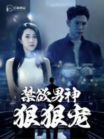 短剧《禁欲男神狠狠宠（100集全）》夸克网盘资源免费观看  第1张