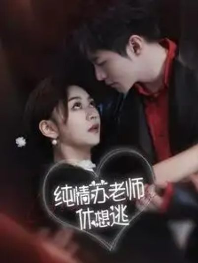短剧《纯情苏老师休想逃（68集全）》夸克网盘资源免费观看  第1张