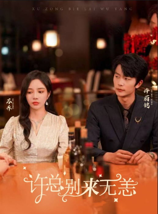 短剧《许总别来无恙（67全）》夸克网盘资源免费观看  第1张