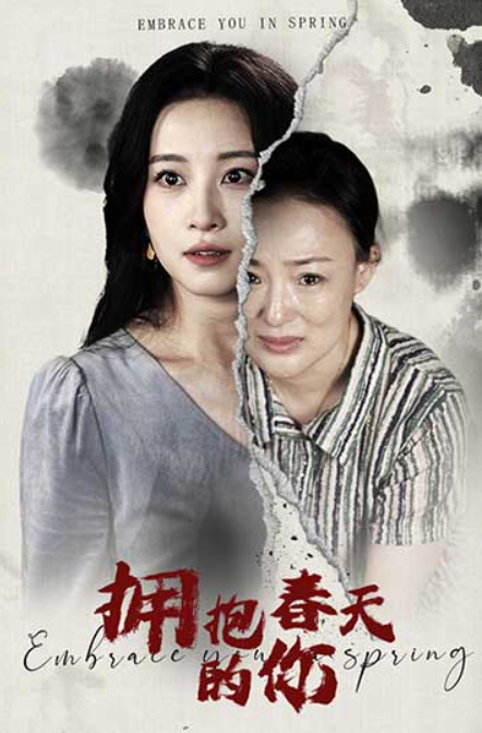 短剧《拥抱春天的你（20集全）朱春晶&----彭佳婷》夸克网盘资源免费观看  第1张