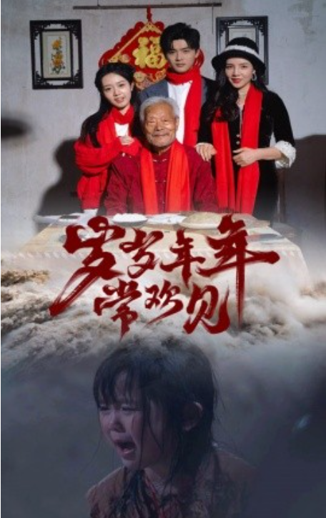 短剧《岁岁年年常欢见（71集全）》夸克网盘资源免费观看  第1张