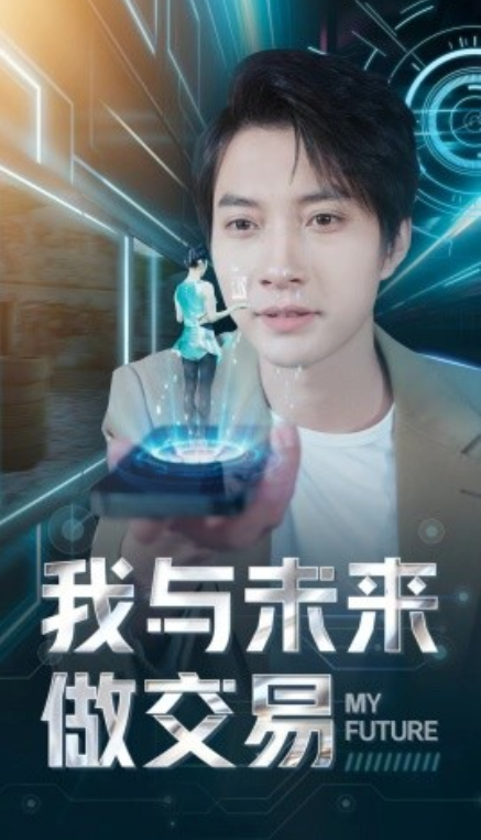 短剧《我与未来做交易（81集全）》夸克网盘资源免费观看  第1张