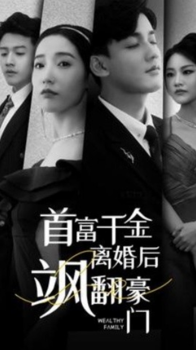 短剧《首富千金离婚后飒翻豪门（83集全）徐忠慧》夸克网盘资源免费观看  第1张