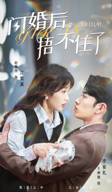 短剧《闪婚后，豪门夫妇马甲捂不住了（80集全）赵偲佟》夸克网盘资源免费观看  第1张