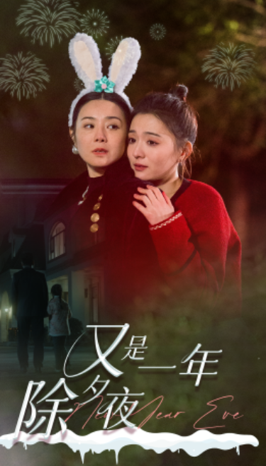 短剧《又是一年除夕夜（74集全）》夸克网盘资源免费观看  第1张
