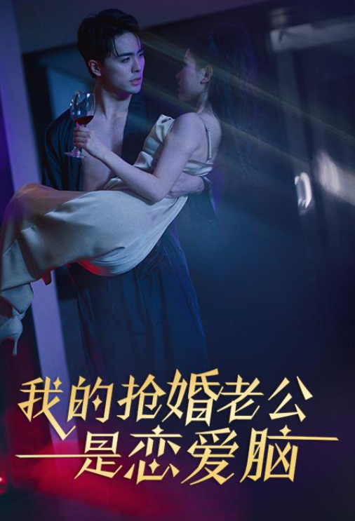 短剧《我的抢婚老公是恋爱脑（67集全）》夸克网盘资源免费观看  第1张