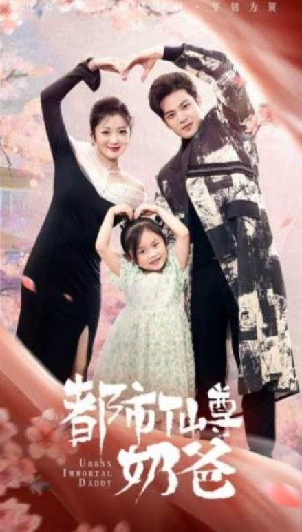 短剧《都市仙尊奶爸（88集全）》夸克网盘资源免费观看  第1张