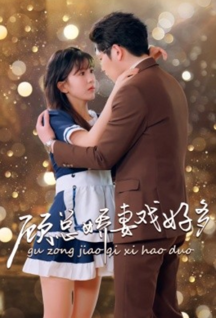 短剧《顾总娇妻戏好多（83集全）李颂慈》夸克网盘资源免费观看  第1张