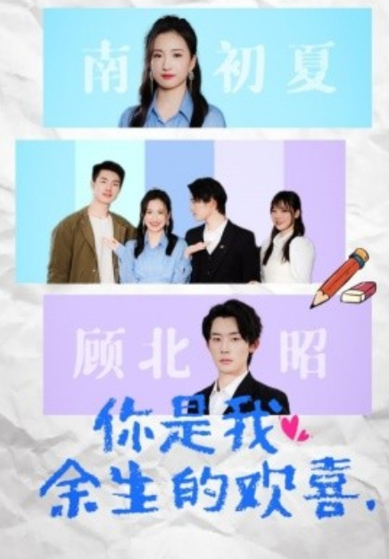 短剧《你是我余生的欢喜（30集全）》夸克网盘资源免费观看  第1张