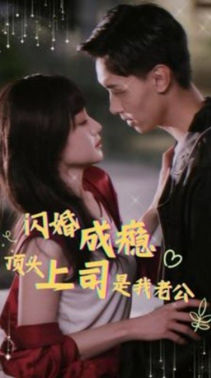短剧《闪婚成瘾，顶头上司是我老公（94集全）》夸克网盘资源免费观看  第1张