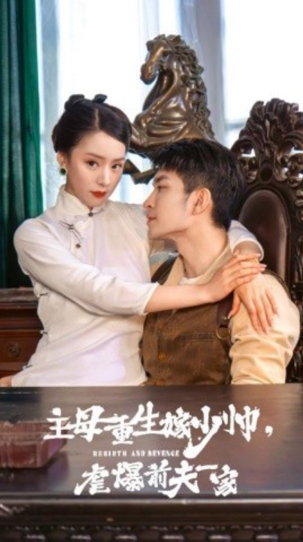 短剧《主母重生嫁少帅，虐暴前夫一家（78集全）》夸克网盘资源免费观看  第1张